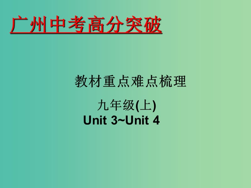 中考英语 重点难点梳理 九上 Unit 3-4课件.ppt_第1页