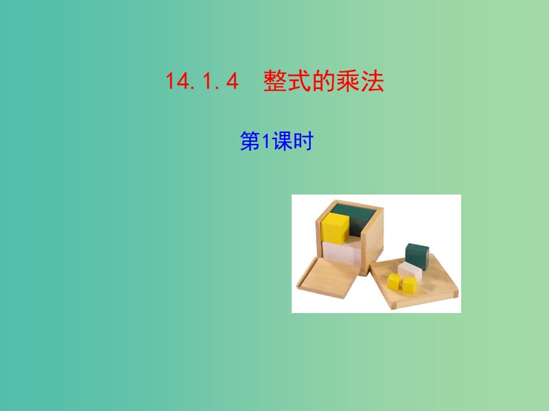 八年级数学上册 14.1.4 整式的乘法课件1 新人教版.ppt_第1页