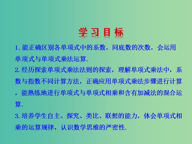 八年级数学上册 14.1.4 整式的乘法课件1 新人教版.ppt_第2页