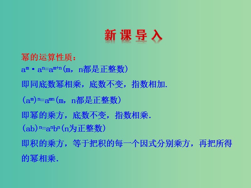 八年级数学上册 14.1.4 整式的乘法课件1 新人教版.ppt_第3页