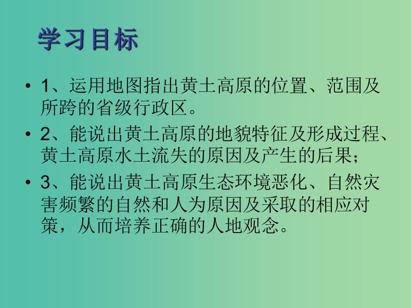 八年级地理下册 第六章 第三节 世界最大的黄土堆积区-黄土高原课件 （新版）新人教版.ppt_第2页