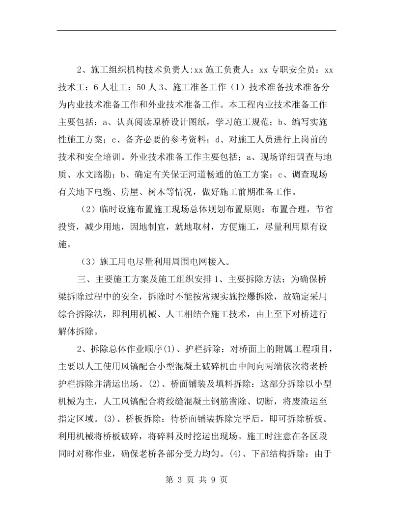 旧桥拆除安全专项施工方案.doc_第3页