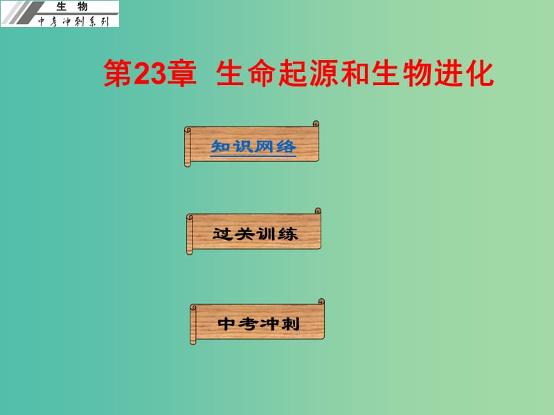 中考生物冲刺复习 基础梳理 第23章 生命起源和生物进化课件 新人教版.ppt_第1页