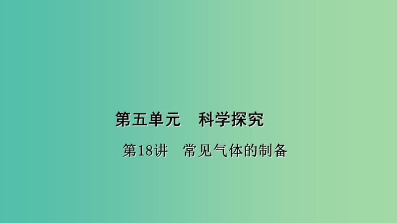 中考化学总复习 考点聚焦 第18讲 常见气体的制备课件.ppt_第1页