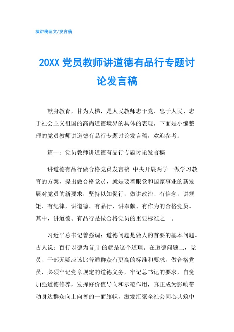 20XX党员教师讲道德有品行专题讨论发言稿.doc_第1页