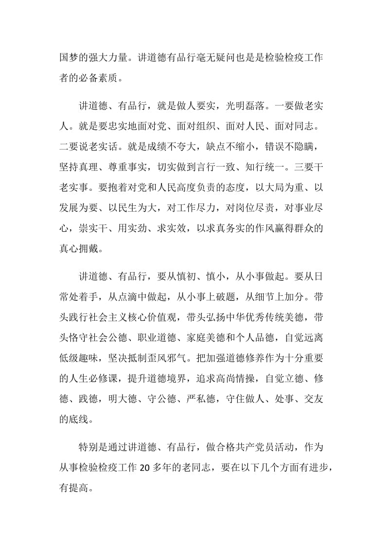 20XX党员教师讲道德有品行专题讨论发言稿.doc_第2页