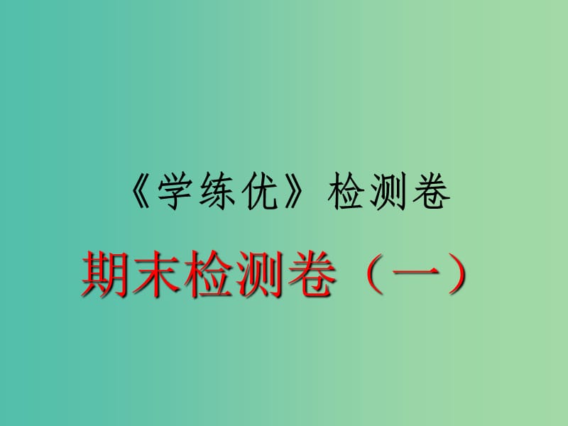 八年级历史下学期期末检测题（一）课件2 新人教版.ppt_第1页