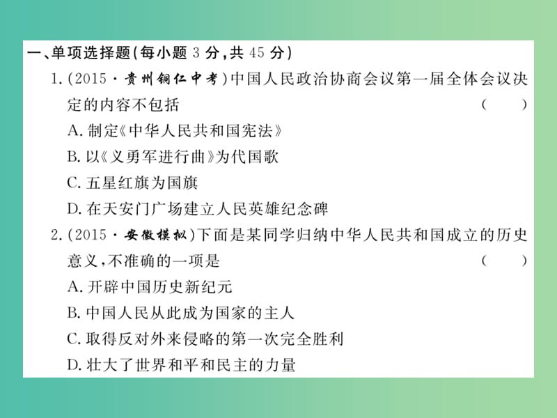 八年级历史下学期期末检测题（一）课件2 新人教版.ppt_第2页