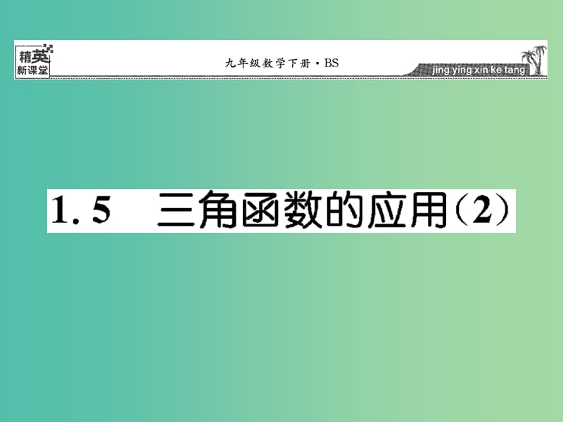 九年级数学下册 1.5 三角函数的应用课件2 （新版）北师大版.ppt_第1页