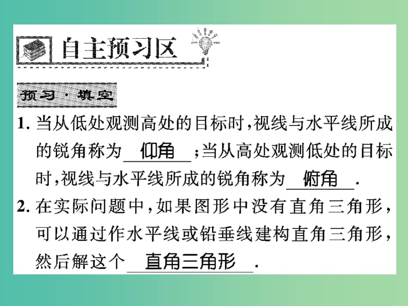 九年级数学下册 1.5 三角函数的应用课件2 （新版）北师大版.ppt_第2页