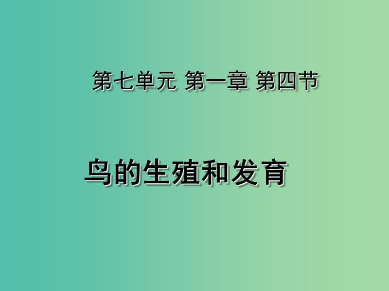 八年级生物下册 7.1.4 鸟的生殖和发育课件 （新版）新人教版.ppt_第1页