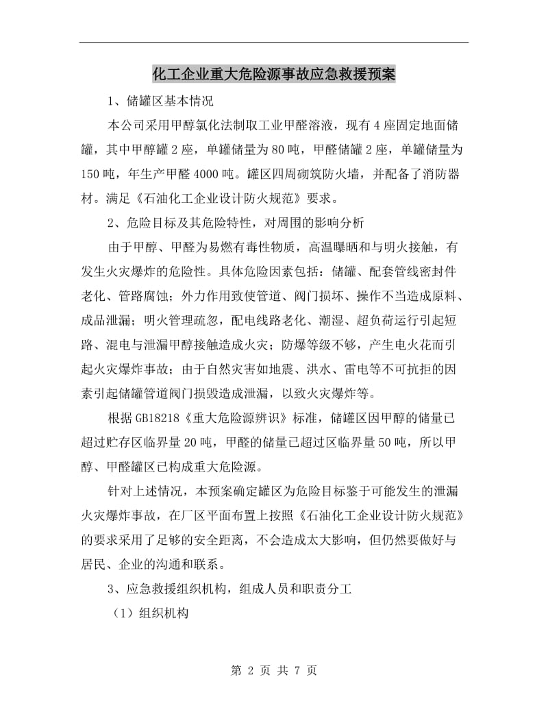 化工企业重大危险源事故应急救援预案.doc_第2页