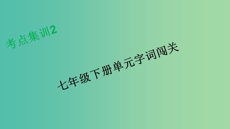 中考语文 考点集训2 七下 单元字词闯关复习课件.ppt_第1页