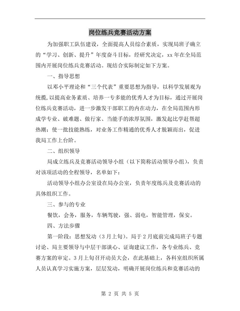 岗位练兵竞赛活动方案.doc_第2页