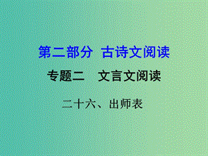 中考語文 第二部分 古詩文閱讀 專題二 文言文閱讀 26《出師表》復(fù)習(xí)課件.ppt