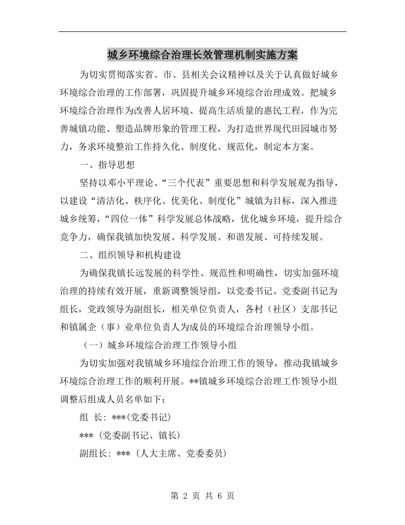 城乡环境综合治理长效管理机制实施方案.doc_第2页