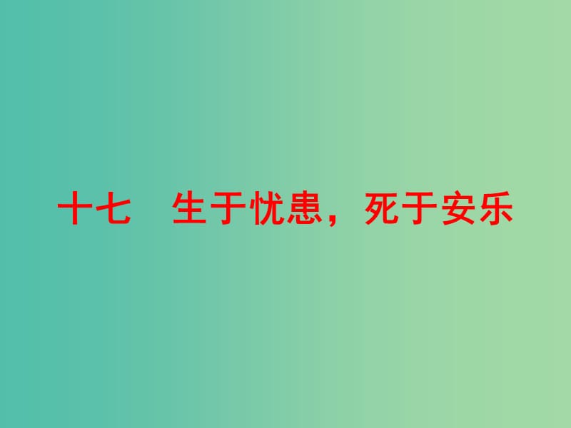 中考语文 第一篇 课内重点文言文梳理十七 生于忧患死于安乐讲解课件.ppt_第1页