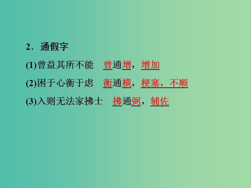 中考语文 第一篇 课内重点文言文梳理十七 生于忧患死于安乐讲解课件.ppt_第3页