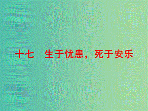 中考語文 第一篇 課內(nèi)重點文言文梳理十七 生于憂患死于安樂講解課件.ppt