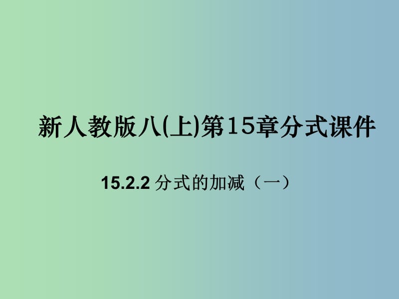 八年级数学上册 15.2.2 分式的加减课件1 （新版）新人教版.ppt_第1页