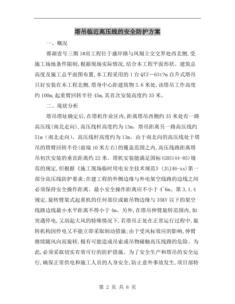 塔吊临近高压线的安全防护方案.doc_第2页