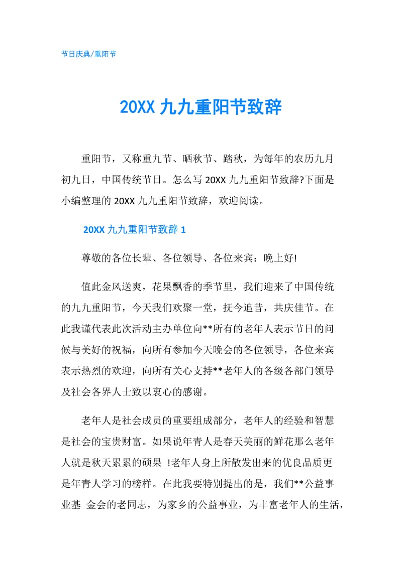 20XX九九重阳节致辞.doc_第1页