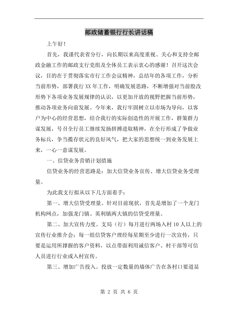 邮政储蓄银行行长讲话稿.doc_第2页