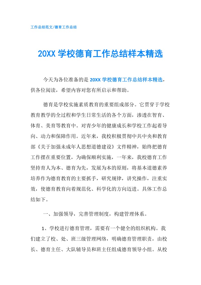 20XX学校德育工作总结样本精选.doc_第1页