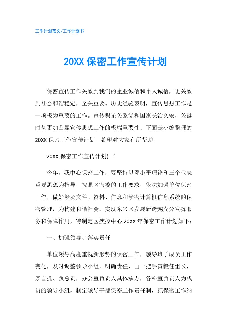 20XX保密工作宣传计划.doc_第1页