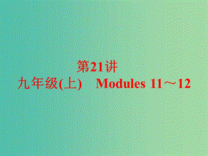 中考英語 課本梳理 第21講 九上 Modules 11-12課件 外研版.ppt