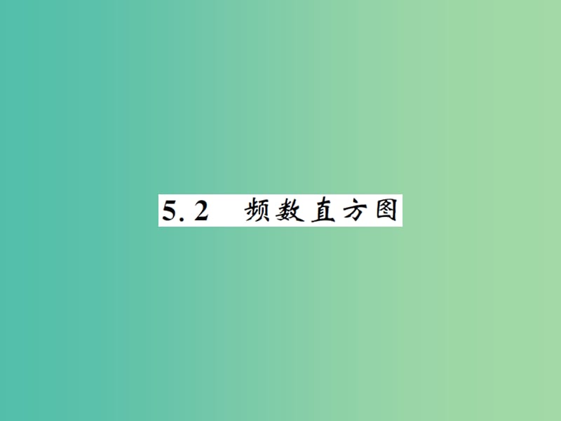 八年级数学下册 第五章 数据的频数分布 5.2 频数直方图课件 （新版）湘教版.ppt_第1页