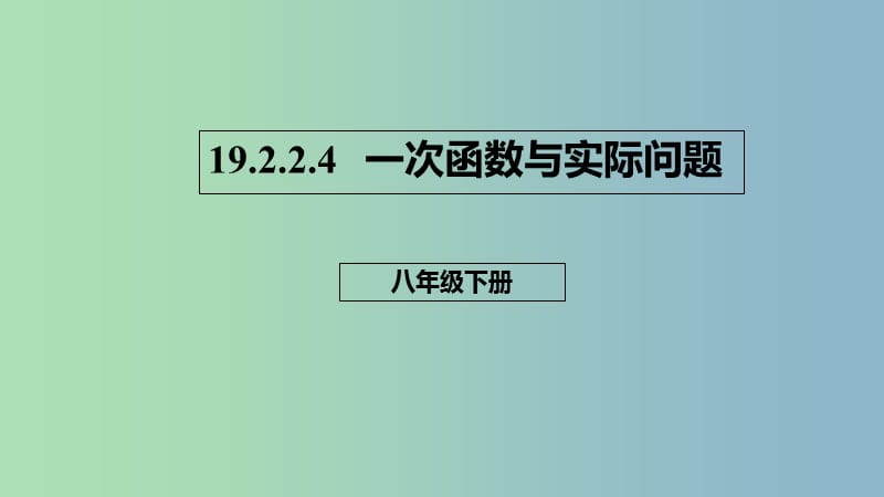 八年级数学下册第十九章一次函数19.2一次函数19.2.2.4一次函数与实际问题课件新版新人教版.ppt_第1页