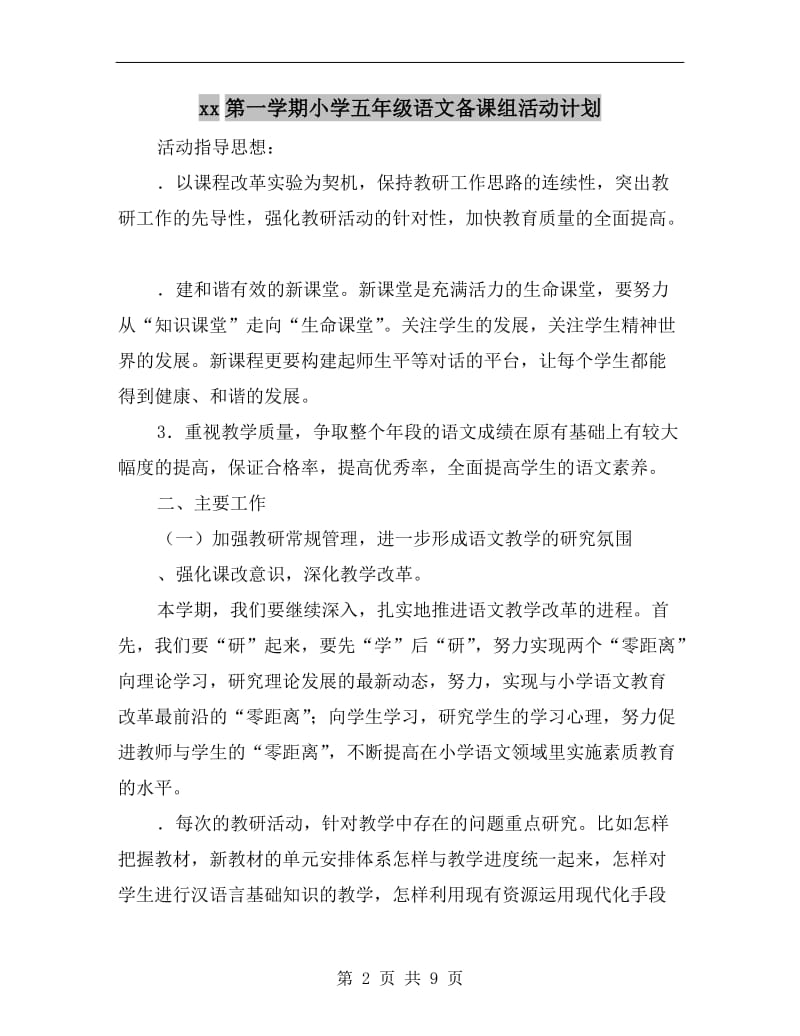 xx第一学期小学五年级语文备课组活动计划.doc_第2页