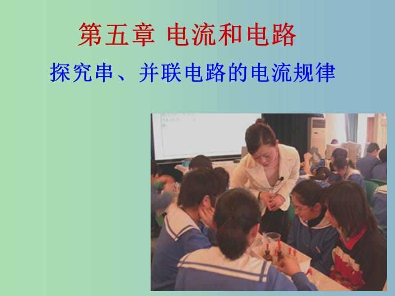 八年级物理上册《5.5 探究串、并联电路的电流规律》课件1 新人教版.ppt_第3页