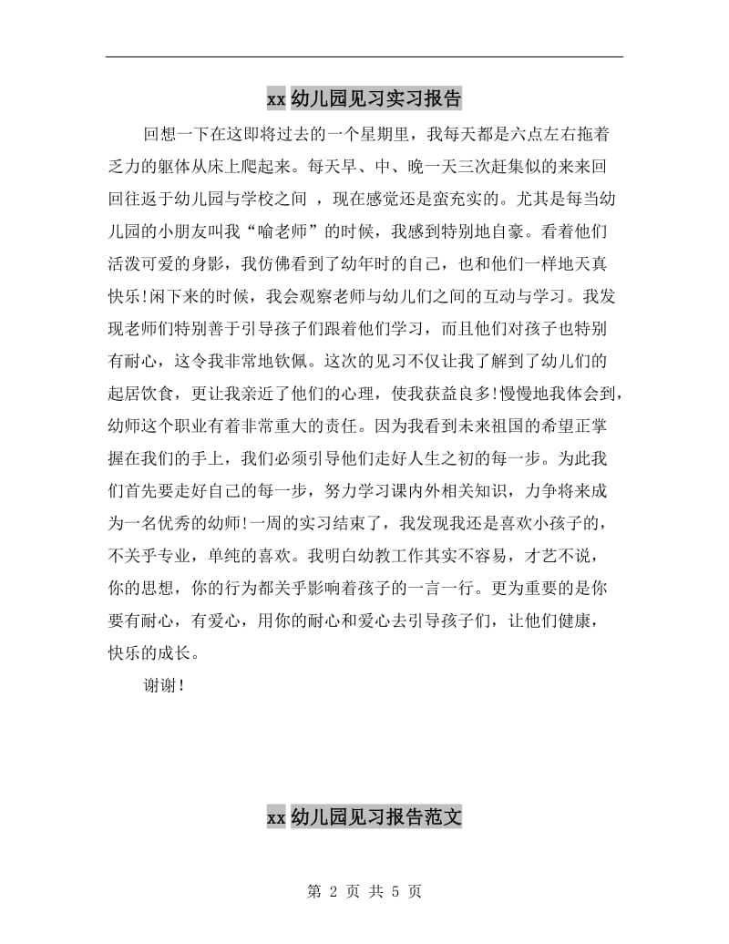 xx幼儿园见习实习报告.doc_第2页