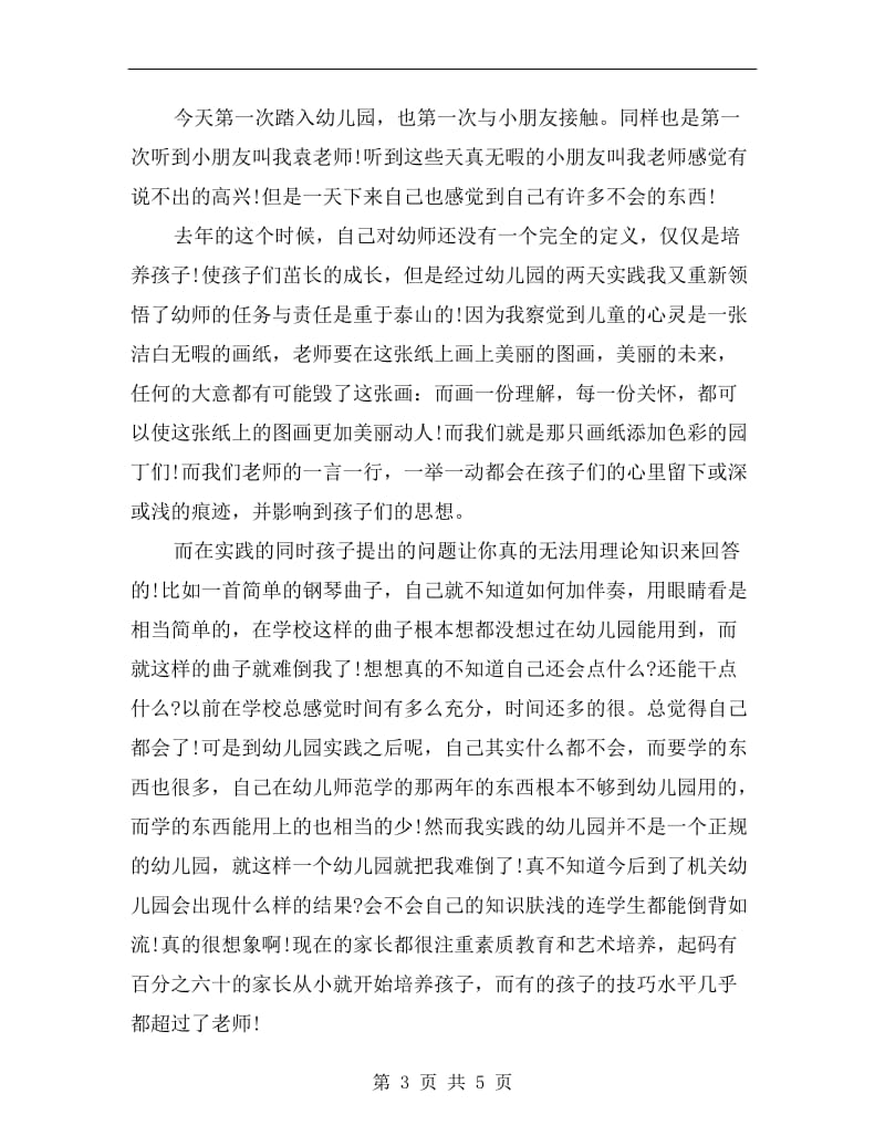 xx幼儿园见习实习报告.doc_第3页