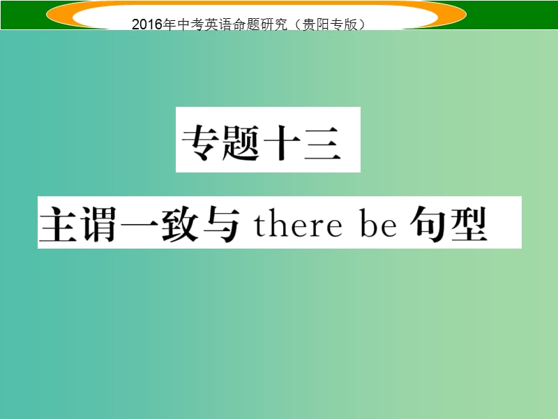 中考英语 语法专题突破精练 专题十三 主谓一致与there be句型课件.ppt_第1页