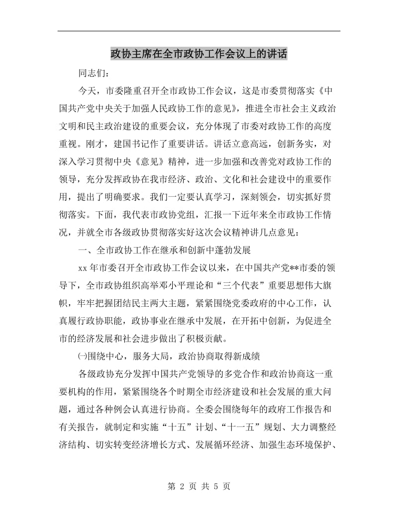 政协主席在全市政协工作会议上的讲话.doc_第2页