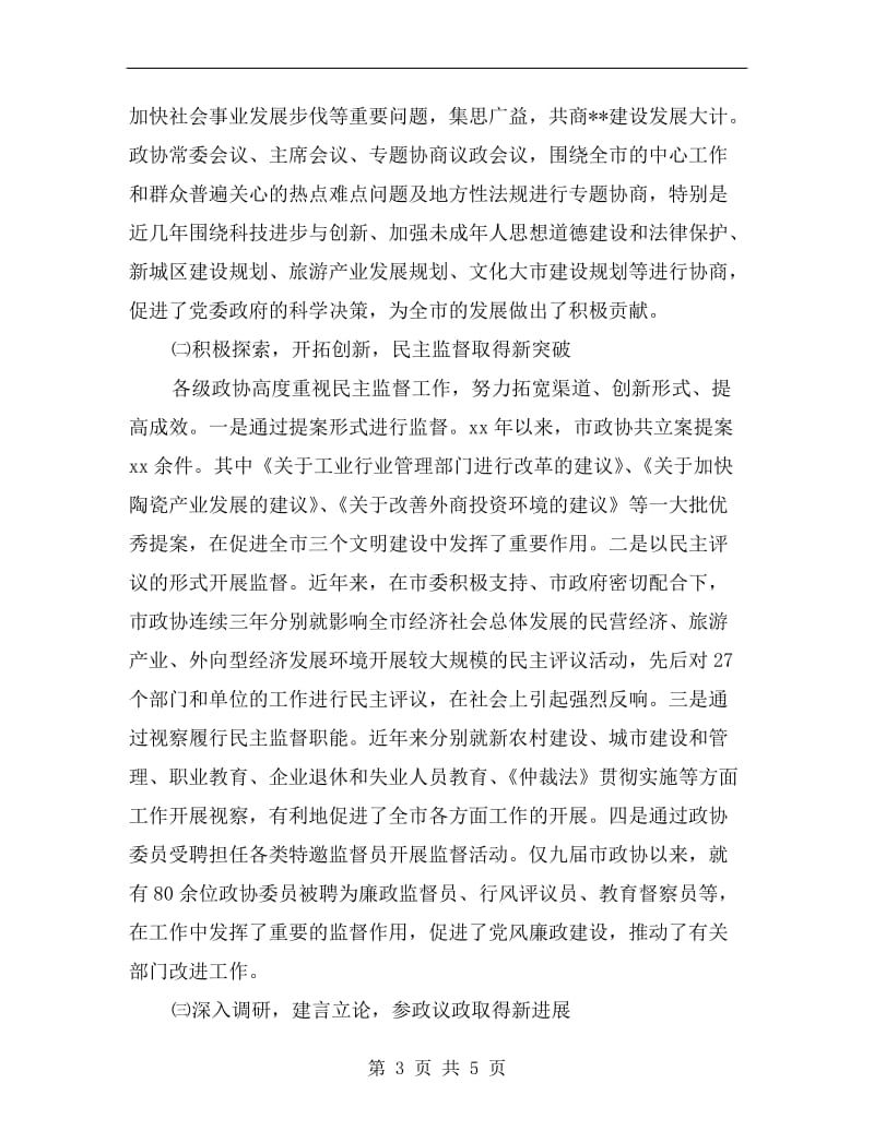 政协主席在全市政协工作会议上的讲话.doc_第3页