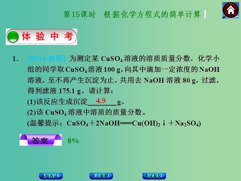 中考化学第一轮复习 第15课时 根据化学方程式的简单计算课件 新人教版.ppt_第1页