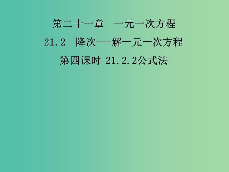 九年级数学上册 21.2.2 公式法课件 新人教版.ppt_第1页