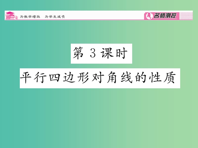 八年级数学下册 第4章 平行四边形 4.2 平行四边形对角线的性质（第3课时）课件 （新版）浙教版.ppt_第1页