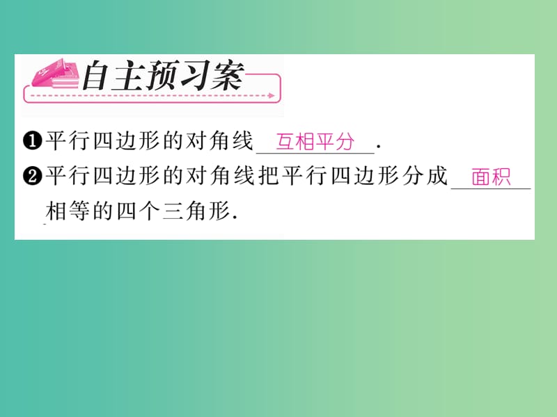 八年级数学下册 第4章 平行四边形 4.2 平行四边形对角线的性质（第3课时）课件 （新版）浙教版.ppt_第2页