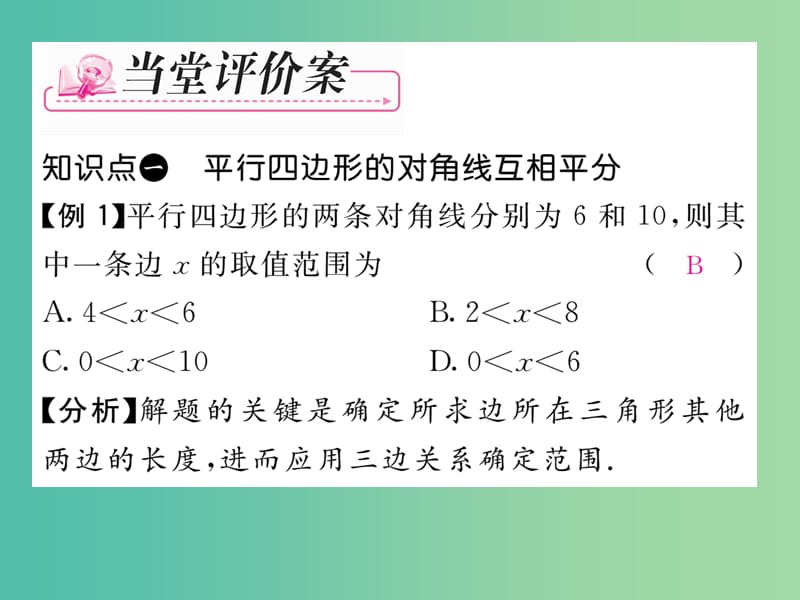 八年级数学下册 第4章 平行四边形 4.2 平行四边形对角线的性质（第3课时）课件 （新版）浙教版.ppt_第3页