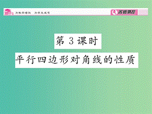 八年級(jí)數(shù)學(xué)下冊(cè) 第4章 平行四邊形 4.2 平行四邊形對(duì)角線的性質(zhì)（第3課時(shí)）課件 （新版）浙教版.ppt