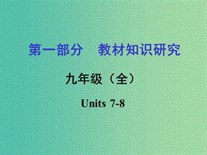 中考英語 第一部分 教材知識梳理 九全 Units 7-8復習課件 新人教版.ppt