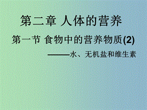 七年級生物下冊 2.1《食物中的營養(yǎng)物質(zhì)》水、無機(jī)鹽、維生素課件 新人教版.ppt