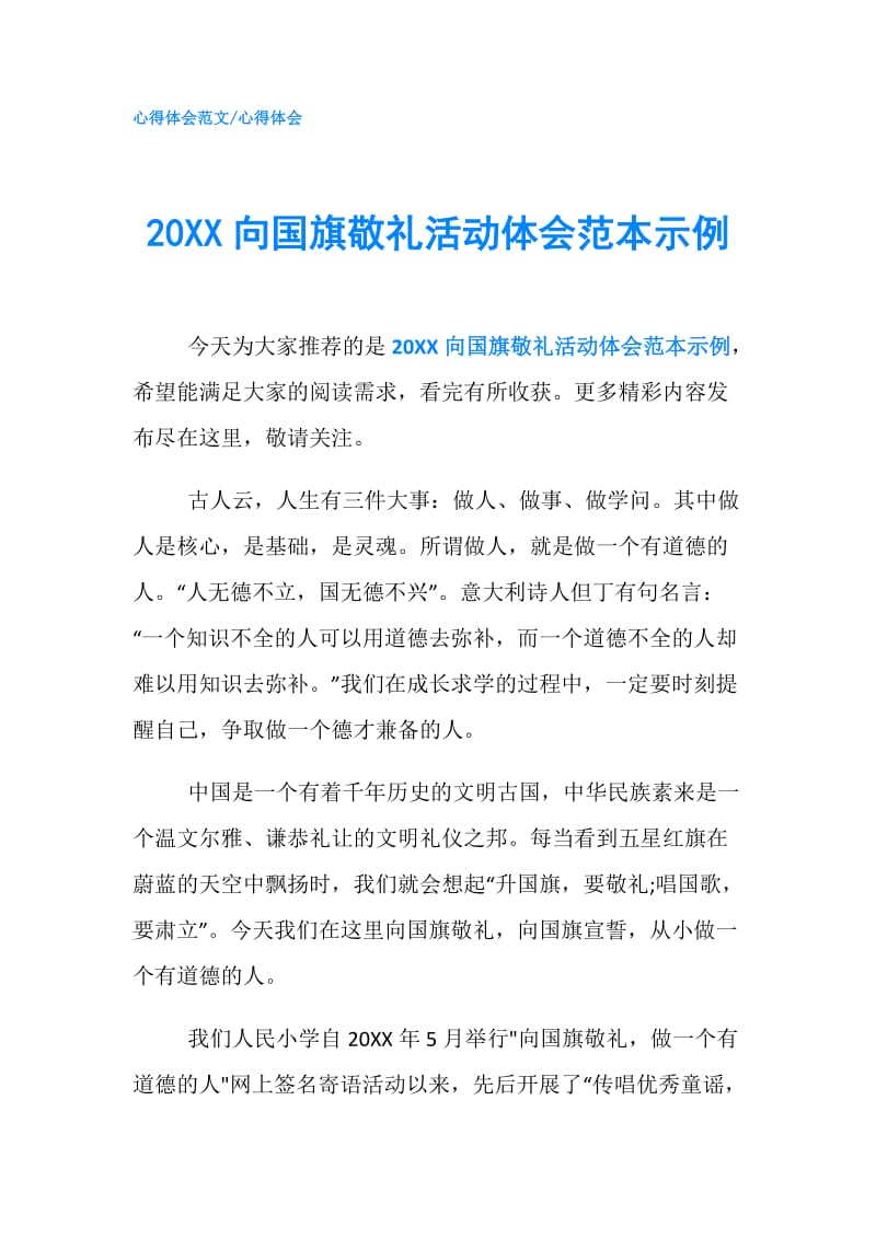 20XX向国旗敬礼活动体会范本示例.doc_第1页