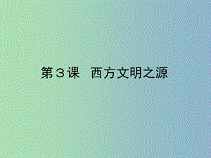 九年級歷史上冊 3 西方文明之源課件 新人教版.ppt