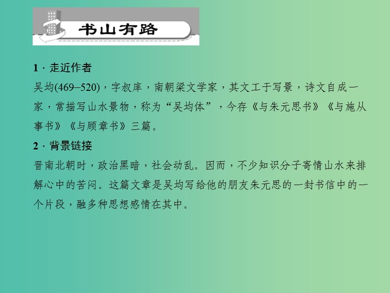 九年级语文下册 第6单元 22 与朱元思书习题课件 语文版.ppt_第2页